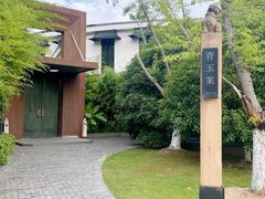 -青玉案·生日宴·纪念日·家宴主题餐厅(太湖西路店)