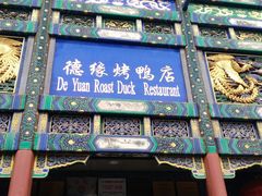 -德缘烤鸭店(大栅栏店)