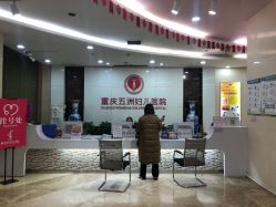 -重庆五洲妇儿医院·妇幼保健