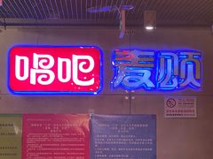 -唱吧麦颂KTV(西单华威潮铺街店)