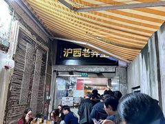 -沪西老弄堂面馆(定西路店)