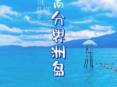 -海南分界洲岛旅游区