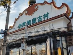 -老阿妈蒙古村·蒙古包·草原文化·歌舞表演(老君堂店)