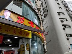 门面-花市豌杂面(民生路店)