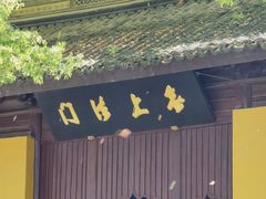 -西园寺素食(西园弄戒幢律寺店)