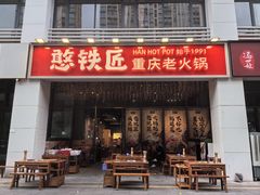 -憨铁匠火锅(红山6979店)