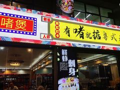 -鹤睦鱼生·啫啫煲·海鲜(保利百合店)