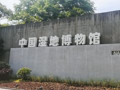 -中国湿地博物馆
