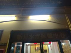 -新月水疗保健中心(2号店)