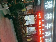 -伊穆祥牛肉面总店·清真