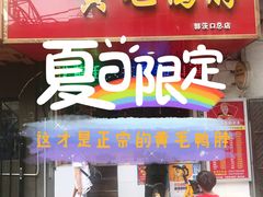 -黄毛鸭脖(汉阳总店)