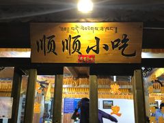 门面-顺顺小吃(独克宗古城店)