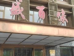 -盛百味·家宴餐厅(霸州分店)