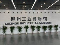 -柳州工业博物馆