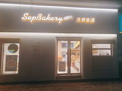 门面-九月生活(江汉店)