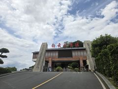 -白云山风景名胜区