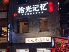 -重庆十八梯传统风貌区