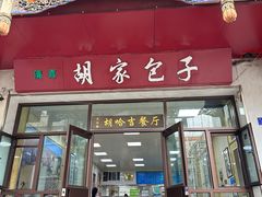 -胡家包子·清真(大众巷店)