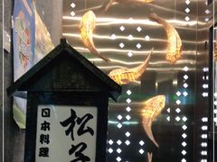 -松子料理(亮马桥店)