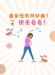 -大唐辣妈东方塑身
