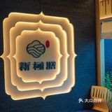 只有这家日料放题才能赚我的钱！