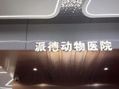 -pd派德宠物中心医院24H急重症·眼科中心·血液透析中心(嵩山北路店)