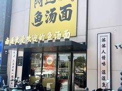 -阿达师傅鱼汤面