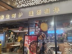 -八珍玉食鸡煲·打边炉(印象城店)