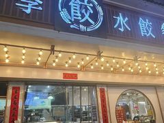 -饺子季水饺餐厅(新市街店)