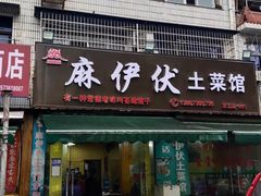 -麻伊伏土菜馆(朗州路店)