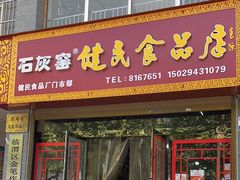 -石灰窑健民食品店(人民街店)