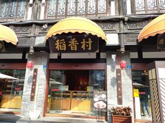 -稻香村(文殊院旗舰店)