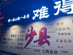 -沙县小吃文化城