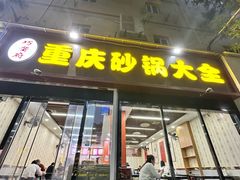 -巧酱府重庆砂锅大全