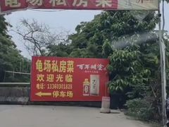 -龟场私房菜