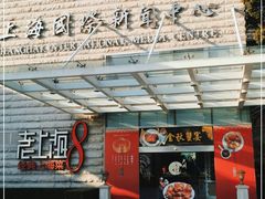门面-东方明珠老上海8号餐厅