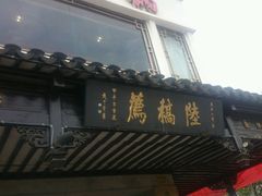 -陆稿荐观前街店