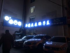 -劳动公园新疆人烤腰子
