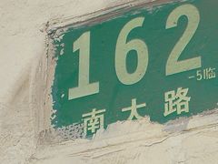 -上海为民商行清真饭店(南大路店)
