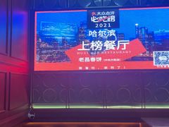 -老昌春饼(中央大街店)