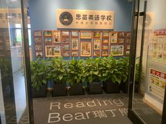 -瑞丁熊原版阅读(大华校区)