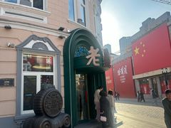 -老鼎丰(靖宇街总店)
