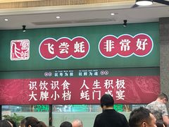 -飞尝蚝·顺德菜·鱼生(顺德总店)