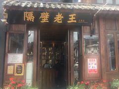 门面-隔壁老王·家常云南菜(花巷店)