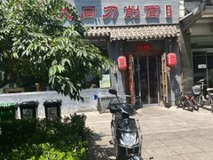 -晋宝章大同刀削面(月坛店)