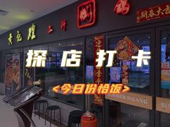 门面-黄记煌三汁焖锅(广州曜一城店)