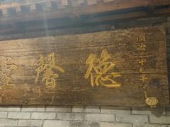 门面-京味斋·北京烤鸭(北京南站洋桥店)