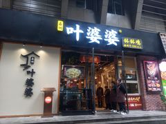 -嘉州叶婆婆钵钵鸡(建设路店)
