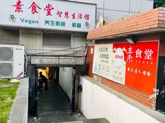 门面-素清香(解放路店)