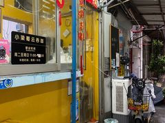 门面-小梁哥云吞面(黄贝岭店)